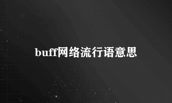 buff网络流行语意思