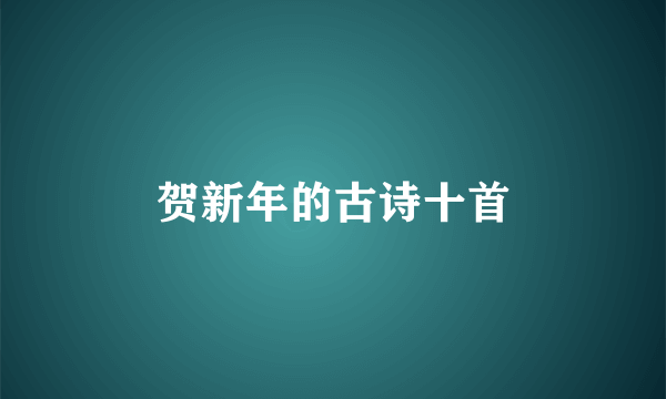 贺新年的古诗十首