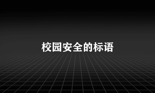 校园安全的标语