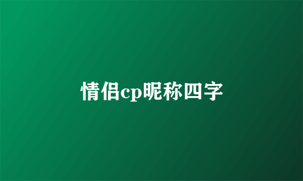 情侣cp昵称四字