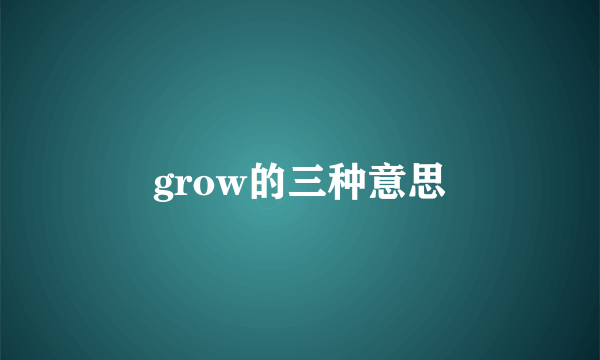 grow的三种意思