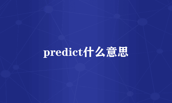 predict什么意思