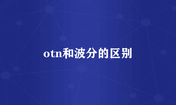 otn和波分的区别