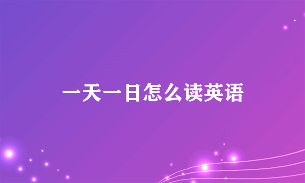 一天一日怎么读英语