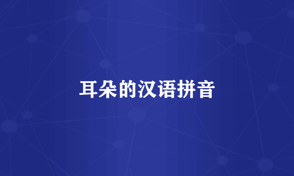 耳朵的汉语拼音