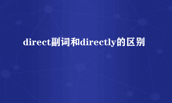 direct副词和directly的区别