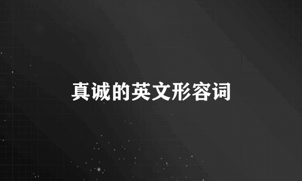 真诚的英文形容词