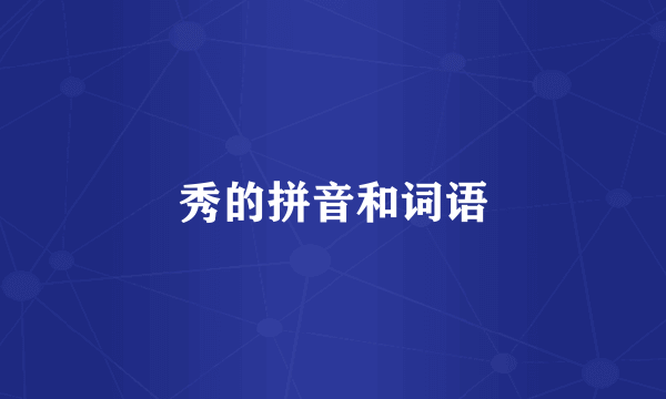 秀的拼音和词语