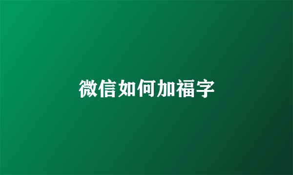 微信如何加福字