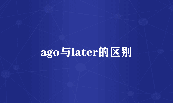 ago与later的区别
