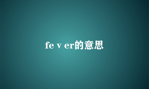 feⅴer的意思