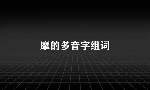 摩的多音字组词