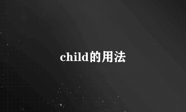 child的用法