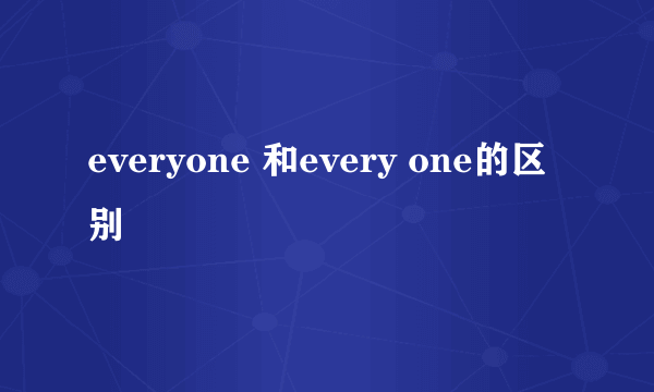 everyone 和every one的区别