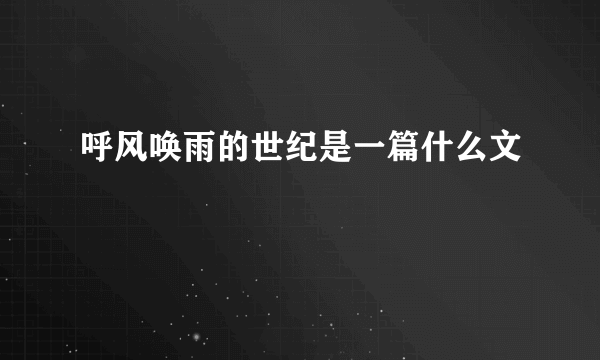 呼风唤雨的世纪是一篇什么文