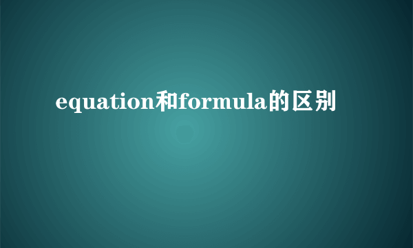 equation和formula的区别