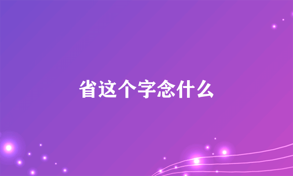省这个字念什么