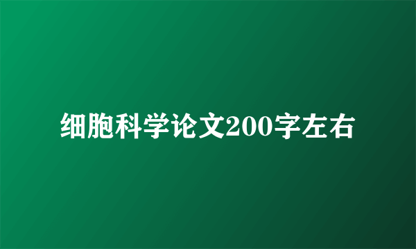 细胞科学论文200字左右