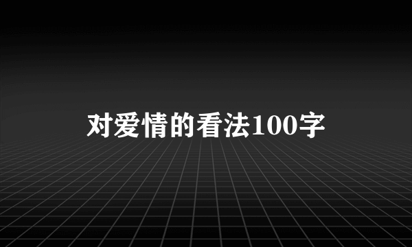 对爱情的看法100字