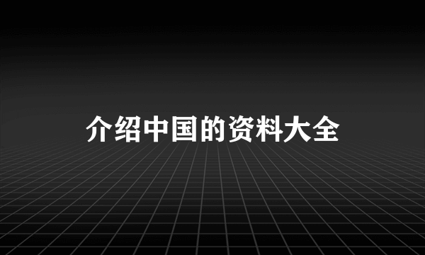 介绍中国的资料大全