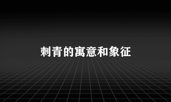 刺青的寓意和象征