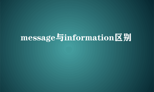 message与information区别