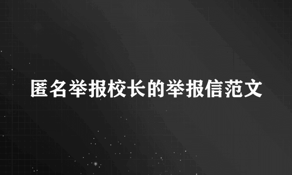 匿名举报校长的举报信范文