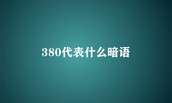 380代表什么暗语