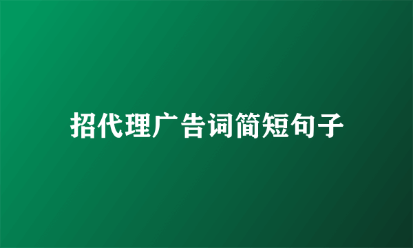 招代理广告词简短句子