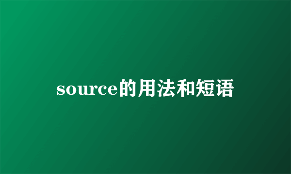 source的用法和短语