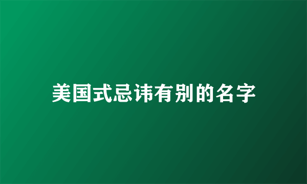 美国式忌讳有别的名字