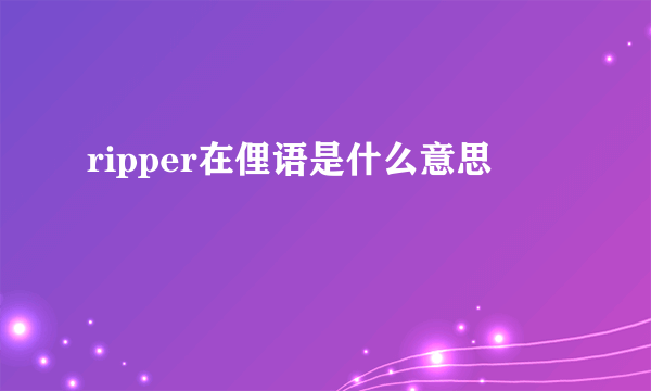 ripper在俚语是什么意思