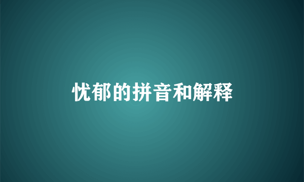 忧郁的拼音和解释