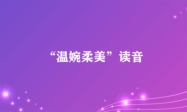 “温婉柔美”读音
