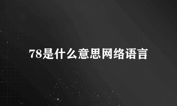 78是什么意思网络语言