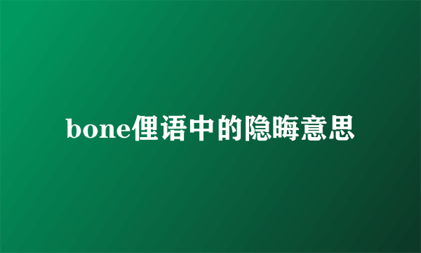 bone俚语中的隐晦意思