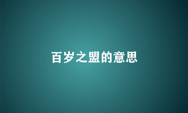 百岁之盟的意思