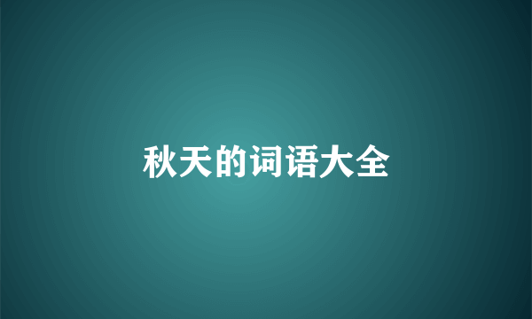 秋天的词语大全