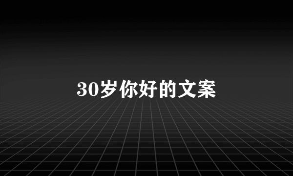 30岁你好的文案