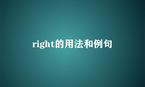 right的用法和例句