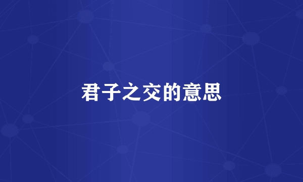 君子之交的意思