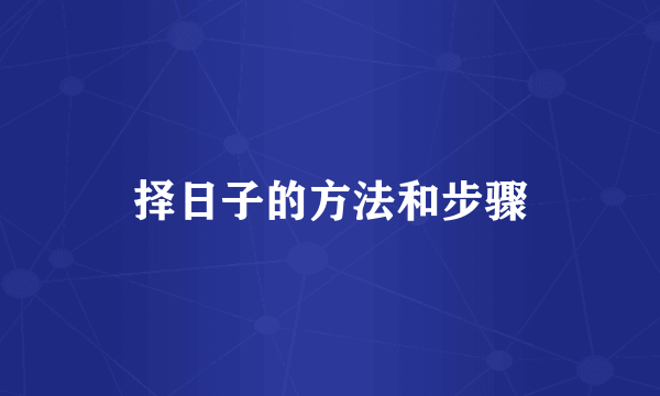 择日子的方法和步骤