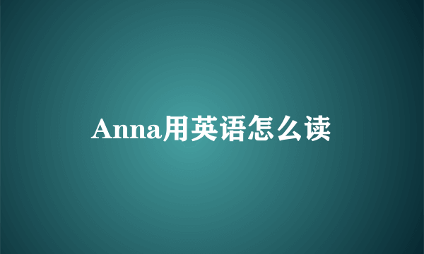 Anna用英语怎么读