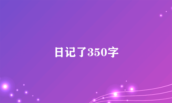 日记了350字