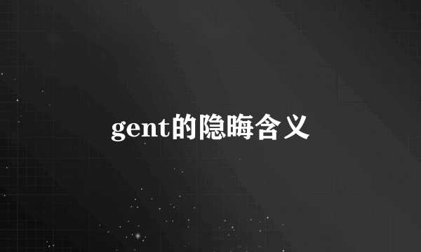 gent的隐晦含义