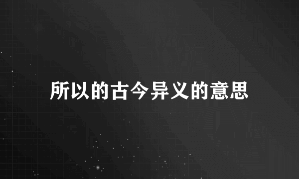 所以的古今异义的意思