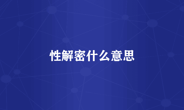 性解密什么意思