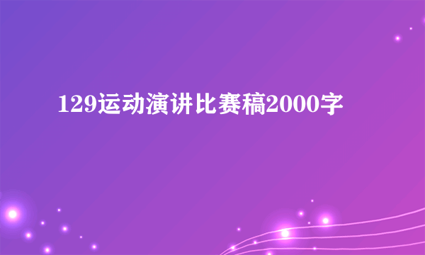 129运动演讲比赛稿2000字