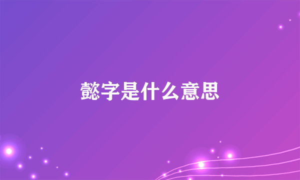 懿字是什么意思