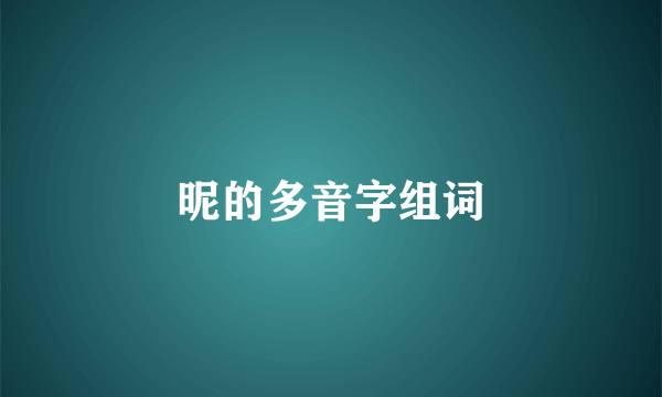 昵的多音字组词